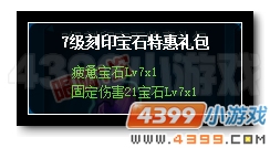 赛尔号商城礼包大更新  刻印宝石优惠得 