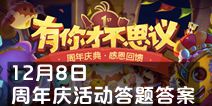 不思议迷宫周年庆答题活动答案 12月8日问题答案