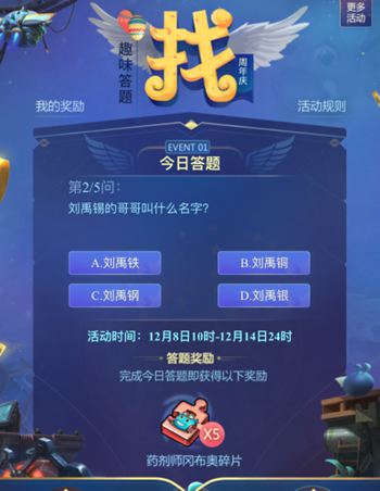不思议迷宫周年庆答题活动答案 12月8日问题答案