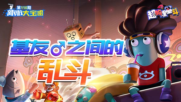 好朋友大乱斗！超物理基斗