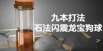 部落冲突九本打法介绍！石法闪震龙宝狗球