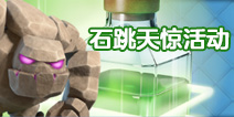 “石跳”天惊！部落冲突石头人和弹跳法术组合