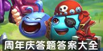 不思议迷宫周年庆答题活动答案汇总 周年庆问题答案大全