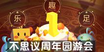 不思议迷宫周年园游会活动开启 寻找彩蛋乐趣足活动大汇总
