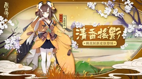 阴阳师桃花妖皮肤