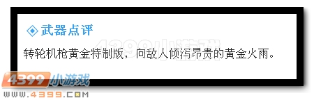 生死狙击黄金巴雷特怎么样 黄金巴雷特武器解析