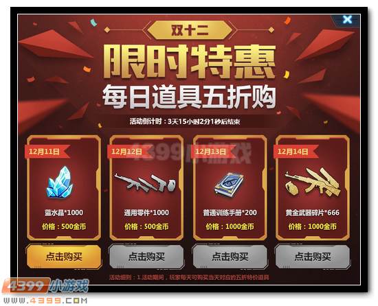 生死狙击双十二限时特惠 每日道具五折购