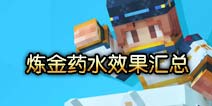 奶块炼金药水大全 各药水使用效果汇总
