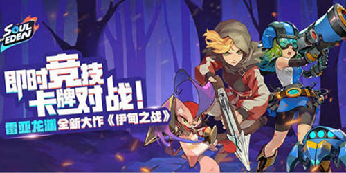 三年磨一剑!雷亚即时战斗竞技游戏《伊甸之战》1月开测