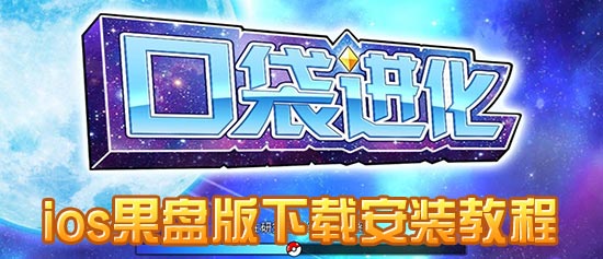 口袋进化果盘