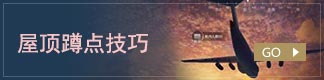 屋顶蹲点