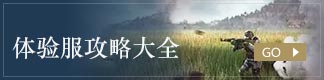 体验服攻略
