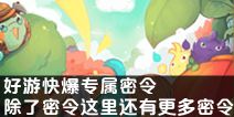 好游快爆APP专属密令来啦 还有简单好用的密令查询器介绍给你