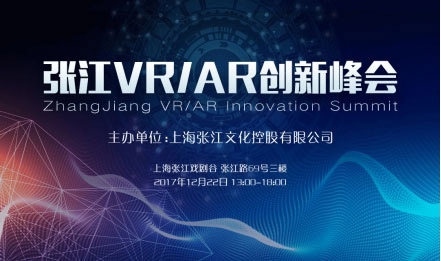 张江VR/AR创新峰会开幕在即 五大亮点抢先看