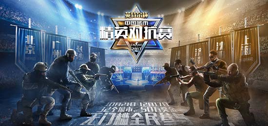 CSGO城市精英对抗赛华中区域赛圆满落幕!