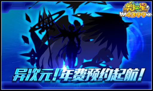 奥拉星异次元 年费预约起航