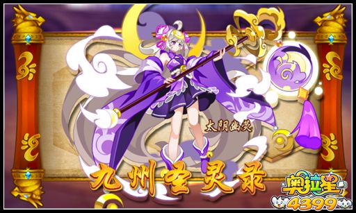 奥拉星九州圣灵录