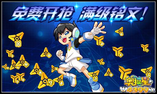 奥拉星免费开抢 满级铭文