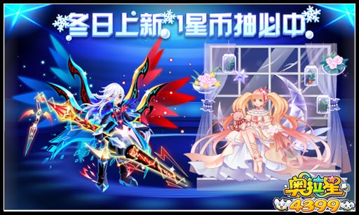 奥拉星冬日上新 1星币必中
