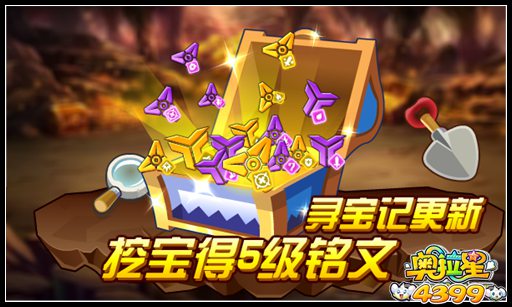 奥拉星寻宝记更新 挖宝得5级铭文
