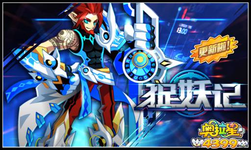 奥拉星捉妖记大更新