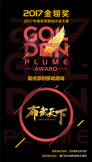 炎龙科技《布武天下》荣获2017金翎奖“最佳原创移动游戏”大奖
