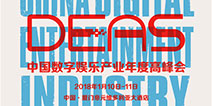 “双十二”惊天特惠！2017中国数字娱乐产业年度高峰会（DEAS）抢票赢大礼！