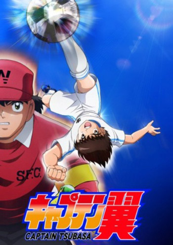足球小将TV重制版