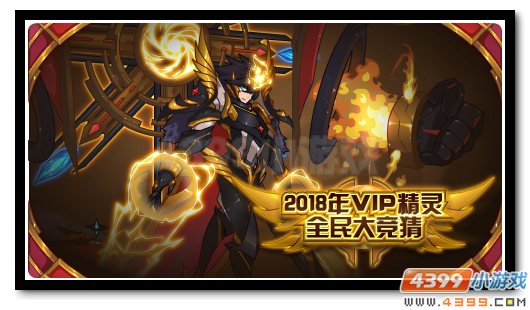 赛尔号2018年费VIP 竞猜信息得好礼