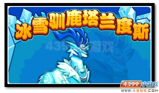 赛尔号冰雪驯鹿降临 激活石像得塔兰度斯