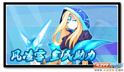 赛尔号全民助力得风凌雪 冰之源力的绽放