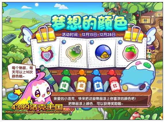 洛克王国梦想的颜色