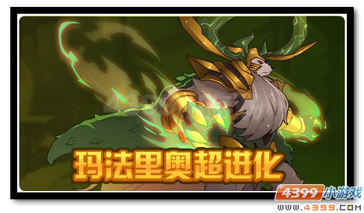 赛尔号玛法里奥超进化 苍茫之森的守护