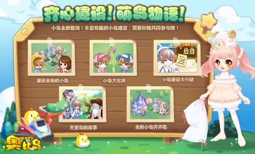 奥比岛齐心建设 萌岛物语