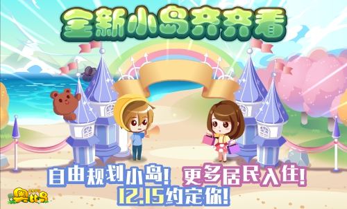 奥比岛全新小岛齐齐看