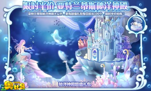 奥比岛限时半价 亚特兰蒂斯秘洋神殿