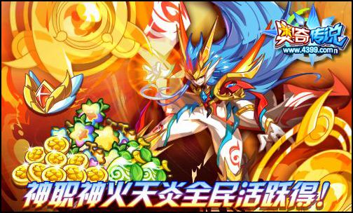 奥奇传说神职天炎全民活跃得 不可错过