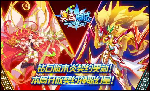 奥奇传说契约更新 神职幻皇登场
