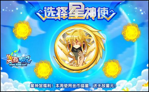 奥奇传说星神养成福利来袭 送无敌星元
