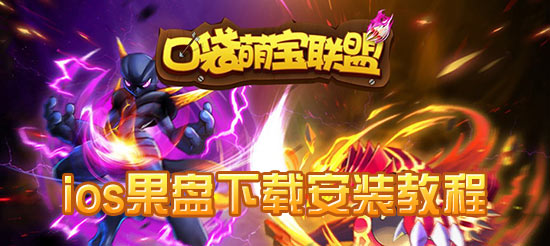 口袋萌宝联盟果盘