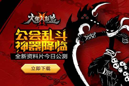 火柴人联盟2
