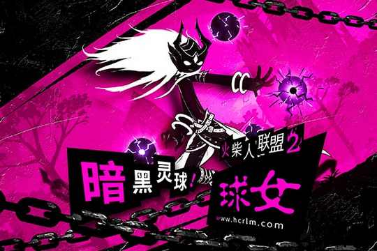 火柴人联盟2