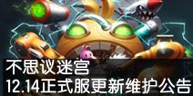不思议迷宫12.14正式服更新维护公告