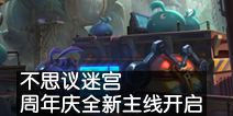 第三次机器人大战，《不思议迷宫》周年庆全新主线开启！