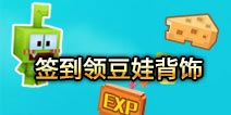《奶块》签到礼包上线 限定豆娃背饰免费领