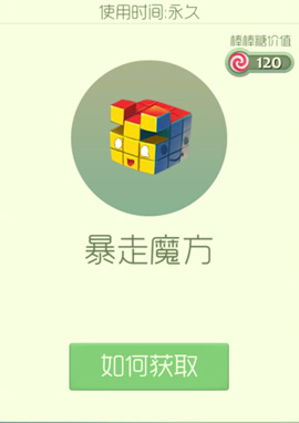 球球大作战暴走魔方