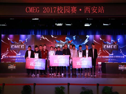 强强联手打造精品赛事 CMEG2017校园赛完美落幕