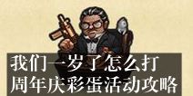不思议迷宫我们一岁了怎么打 周年庆彩蛋活动攻略