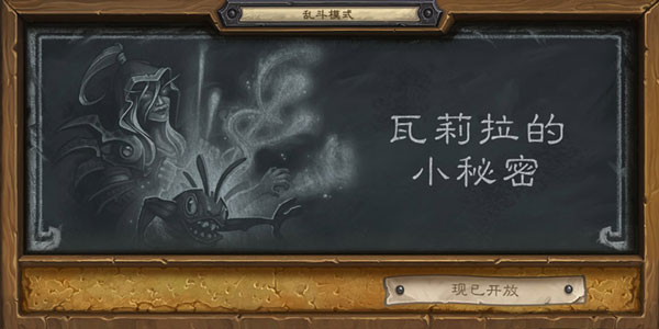 炉石传说瓦莉拉的小秘密