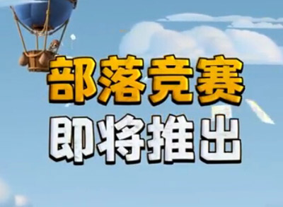 部落冲突12月份更新:部落竞赛即将推出